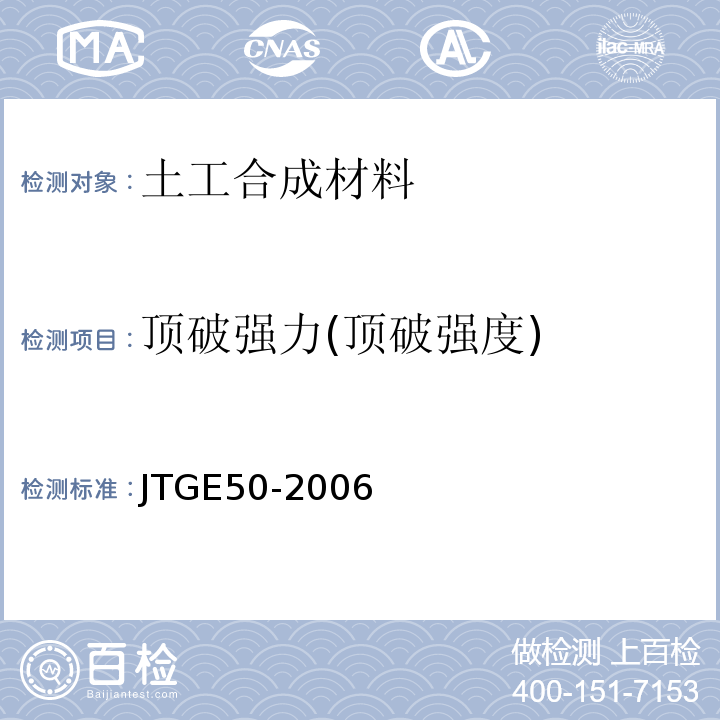 顶破强力(顶破强度) 公路工程土工合成材料试验规程 JTGE50-2006