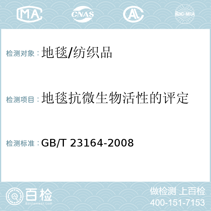 地毯抗微生物活性的评定 地毯抗微生物活性测定/GB/T 23164-2008