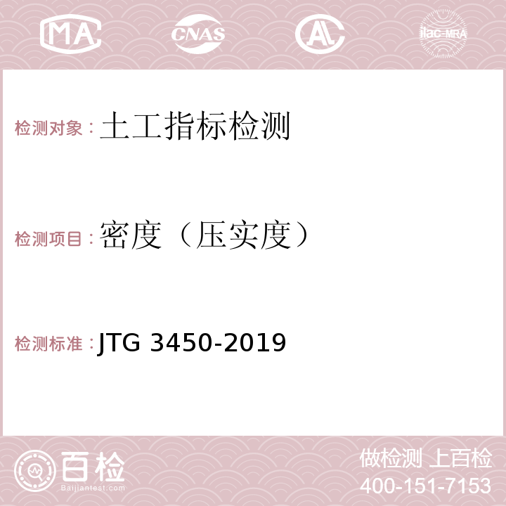 密度（压实度） 公路路基路面现场测试规程 JTG 3450-2019