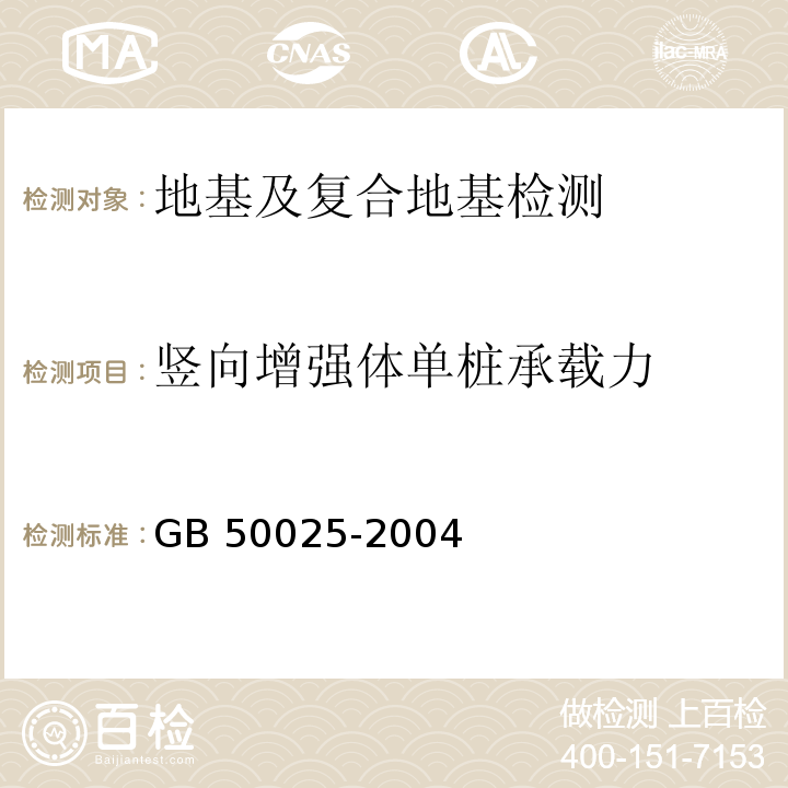 竖向增强体单桩承载力 GB 50025-2004 湿陷性黄土地区建筑规范(附条文说明)