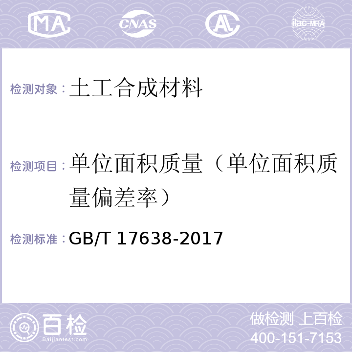 单位面积质量（单位面积质量偏差率） 土工合成材料 短纤针刺非织造土工布 GB/T 17638-2017