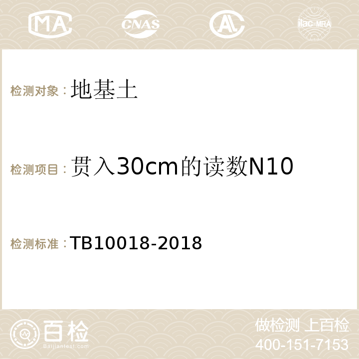 贯入30cm的读数N10 TB 10018-2018 铁路工程地质原位测试规程(附条文说明)
