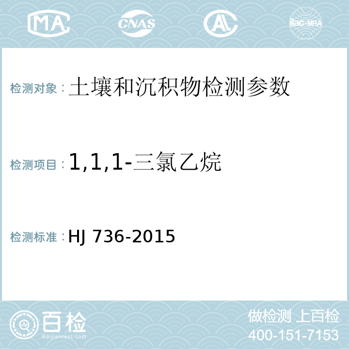 1,1,1-三氯乙烷 土壤和沉积物挥发性卤代烃的测定顶空-气相色谱-质谱法 HJ 736-2015