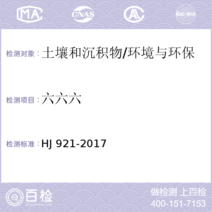 六六六 土壤和沉积物 有机氯农药的测定 气相色谱法/HJ 921-2017