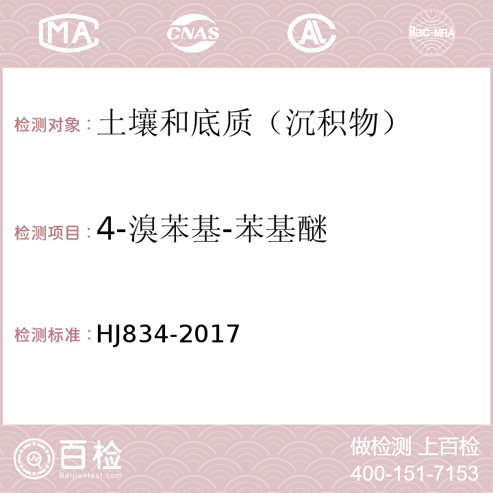 4-溴苯基-苯基醚 土壤和沉积物半挥发性有机物的测定气相色谱-质谱法HJ834-2017