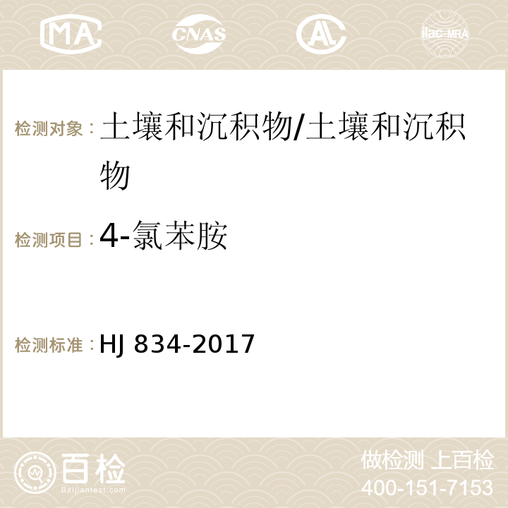 4-氯苯胺 土壤和沉积物 半挥发性有机物的测定 气相色谱-质谱法/HJ 834-2017