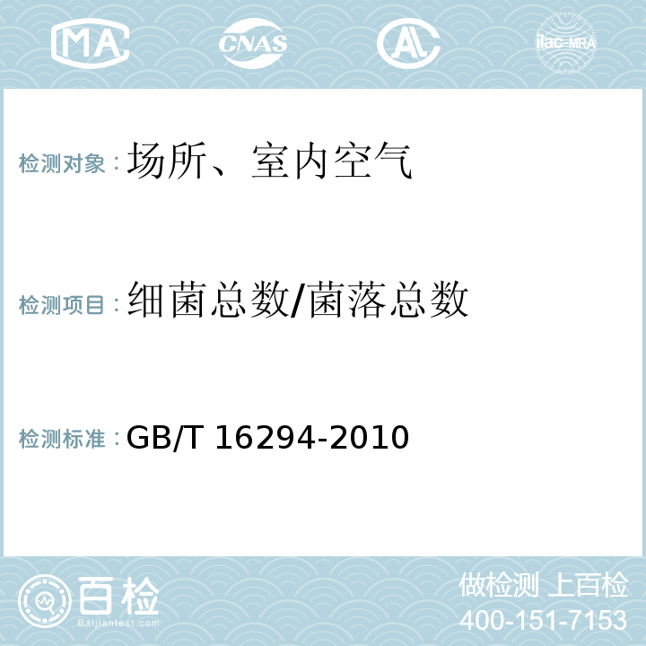 细菌总数/菌落总数 GB/T 16294-2010 医药工业洁净室(区)沉降菌的测试方法