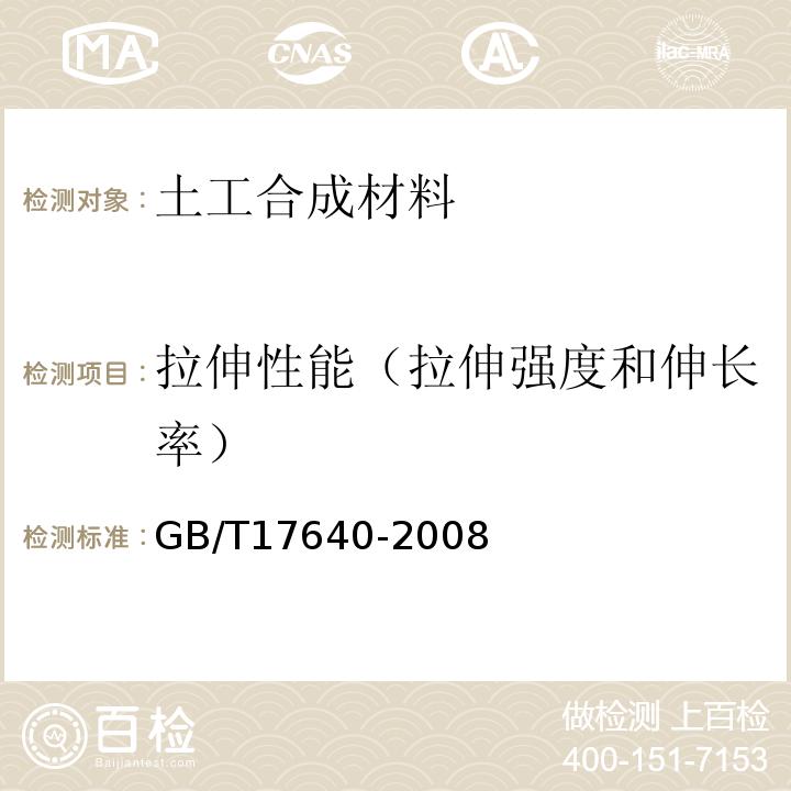 拉伸性能（拉伸强度和伸长率） 土工合成材料 长丝机织土工布 GB/T17640-2008