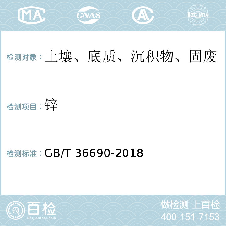 锌 GB/T 36690-2018 工业废液处理污泥中铜、镍、铅、锌、镉、铬等26种元素含量测定方法