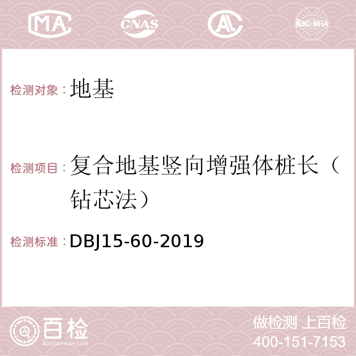 复合地基竖向增强体桩长（钻芯法） 建筑地基基础检测规范DBJ15-60-2019