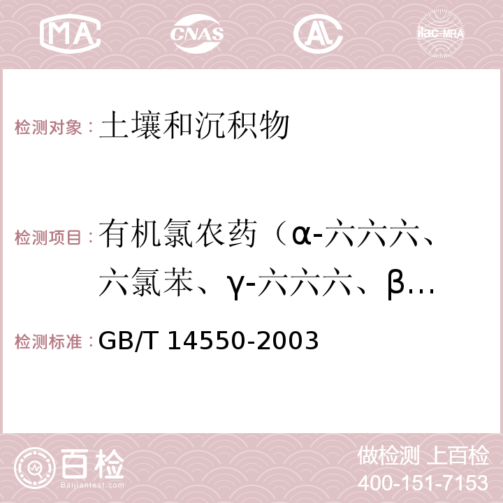 有机氯农药（α-六六六、六氯苯、γ-六六六、β-六六六、δ-六六六、硫丹Ⅰ（α-硫丹）、艾氏剂、硫丹Ⅱ（β-硫丹）、环氧七氯（环氧化七氯）、外环氧七氯、o,p'-滴滴伊、α-氯丹、γ-氯丹、反式-九氯、p,p'-滴滴伊（p,p'-DDE）、o,p'-滴滴滴、狄氏剂、异狄氏剂、o,p'-滴滴涕（o,p'-DDT）、p,p'-滴滴滴（p,p'-DDD）、顺式-九氯、p,p'-滴滴涕（p,p'-DDT）、灭蚁灵、甲氧滴滴涕、异狄氏剂醛、异狄氏剂酮、七氯、硫丹硫酸酯、三氯杀螨醇） 土壤中六六六和滴滴涕测定的气相色谱法GB/T 14550-2003