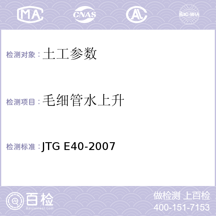 毛细管水上升 JTG E40-2007公路土工试验规程