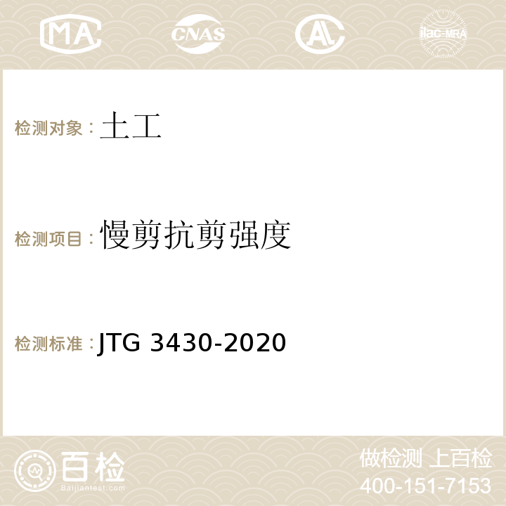 慢剪抗剪强度 JTG 3430-2020 公路土工试验规程