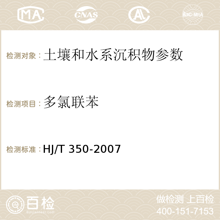 多氯联苯 展览会用地土壤环境质量评价标准（暂行） （HJ/T 350-2007 ）附录F 气相色谱法