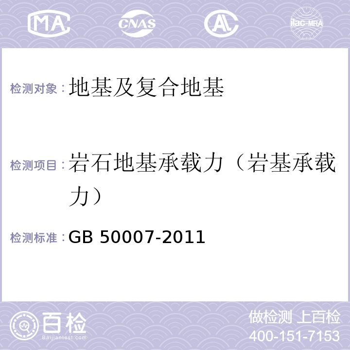 岩石地基承载力（岩基承载力） 建筑地基基础设计规范GB 50007-2011