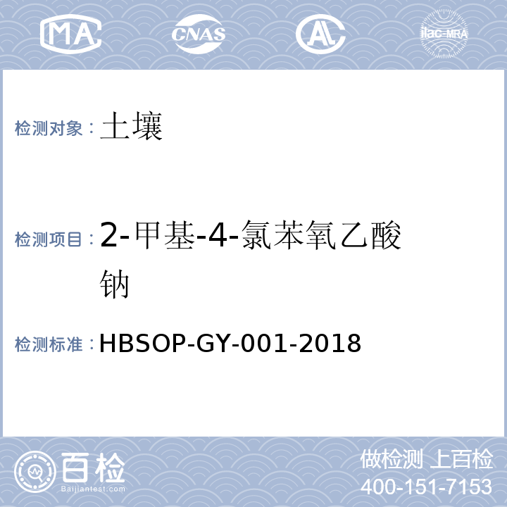 2-甲基-4-氯苯氧乙酸钠 HBSOP-GY-001 土壤中的测定-2018