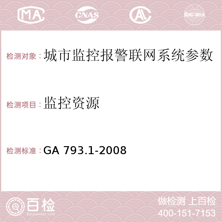 监控资源 GA 793.1-2008 城市监控报警联网系统 合格评定 第1部分：系统功能性能检验规范