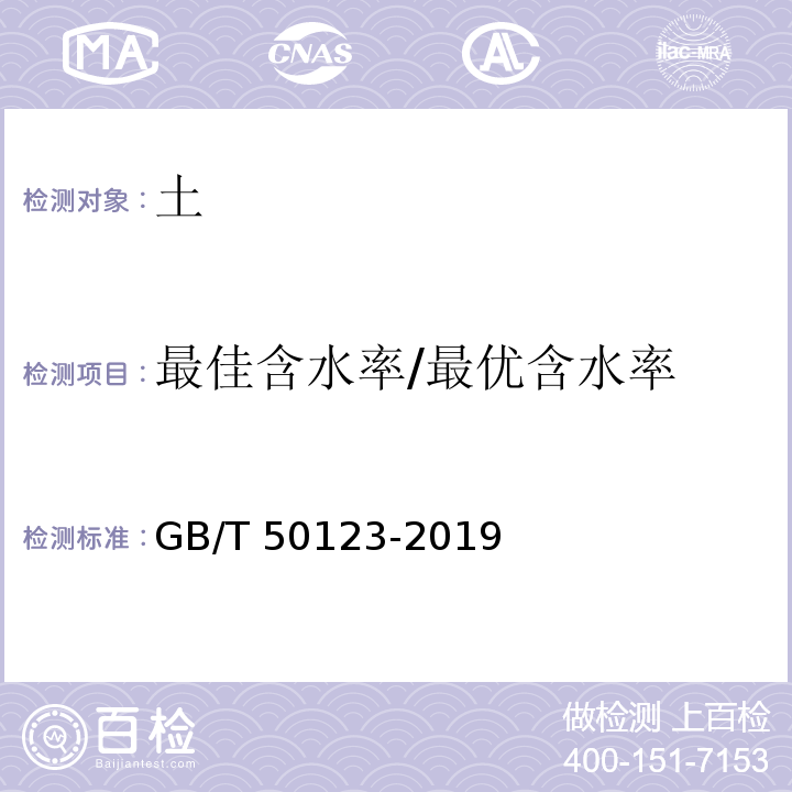 最佳含水率/最优含水率 土工试验方法标准 GB/T 50123-2019