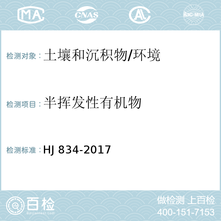 半挥发性有机物 土壤和沉积物 半挥发性有机物的测定 气相色谱-质谱法 /HJ 834-2017