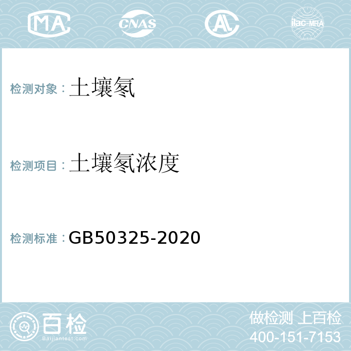 土壤氡浓度 民用建筑工程室内环境污染控制标准 GB50325-2020/附录C.1