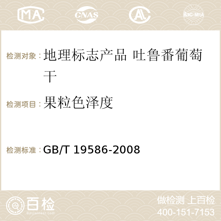 果粒色泽度 地理标志产品 吐鲁番葡萄干GB/T 19586-2008中的6.4