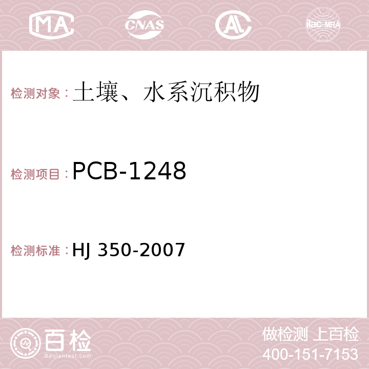 PCB-1248 HJ/T 350-2007 展览会用地土壤环境质量评价标准(暂行)