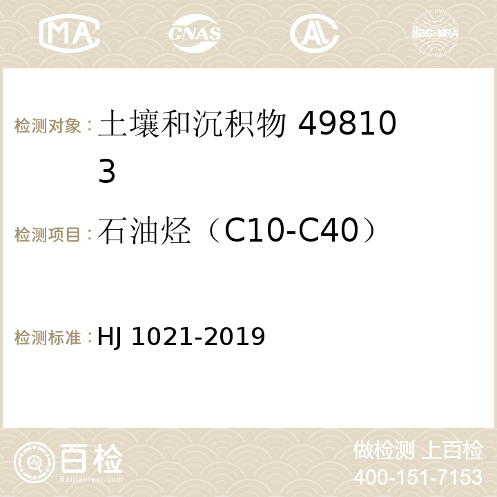 石油烃（C10-C40） 土壤和沉积物 石油烃（C10-C40）的测定 气相色谱法 HJ 1021-2019