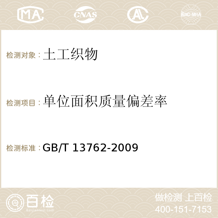 单位面积质量偏差率 土工合成材料土工布及土工有关产品单位面积质量的测定方法 GB/T 13762-2009