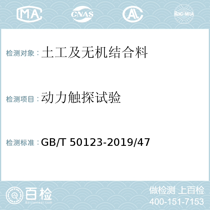 动力触探试验 GB/T 50123-2019 土工试验方法标准