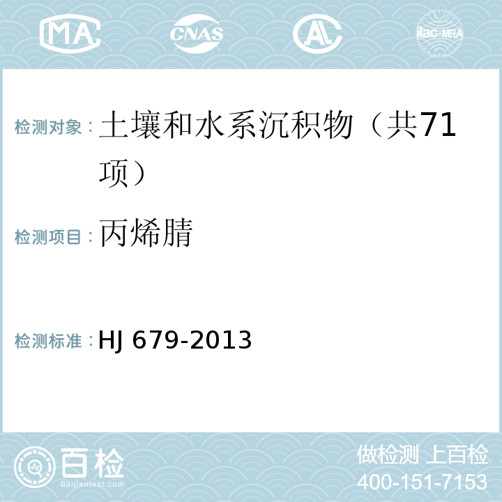 丙烯腈 土壤和沉积物 丙烯醛、丙烯腈、乙腈的测定 顶空/气相色谱法 HJ 679-2013