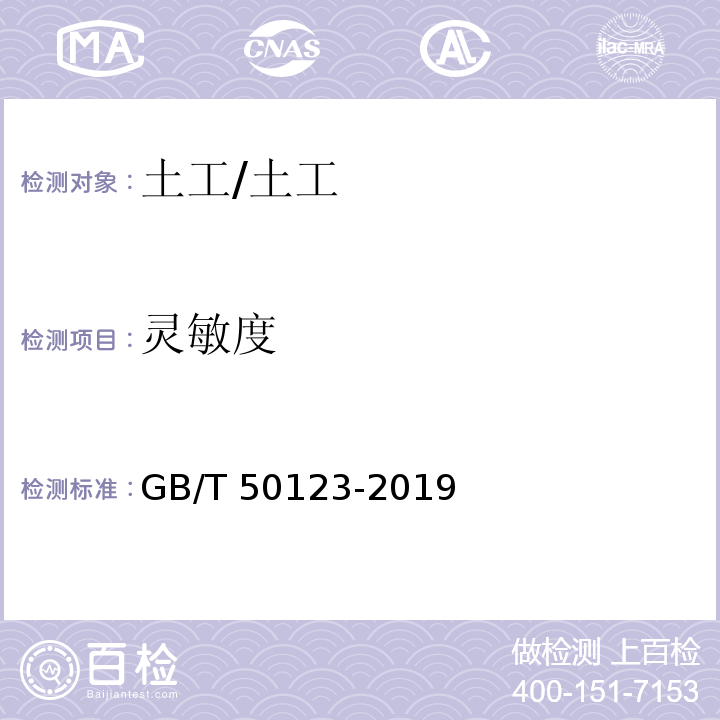 灵敏度 土工试验方法标准 /GB/T 50123-2019