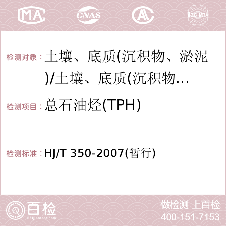 总石油烃(TPH) HJ/T 350-2007 展览会用地土壤环境质量评价标准(暂行)