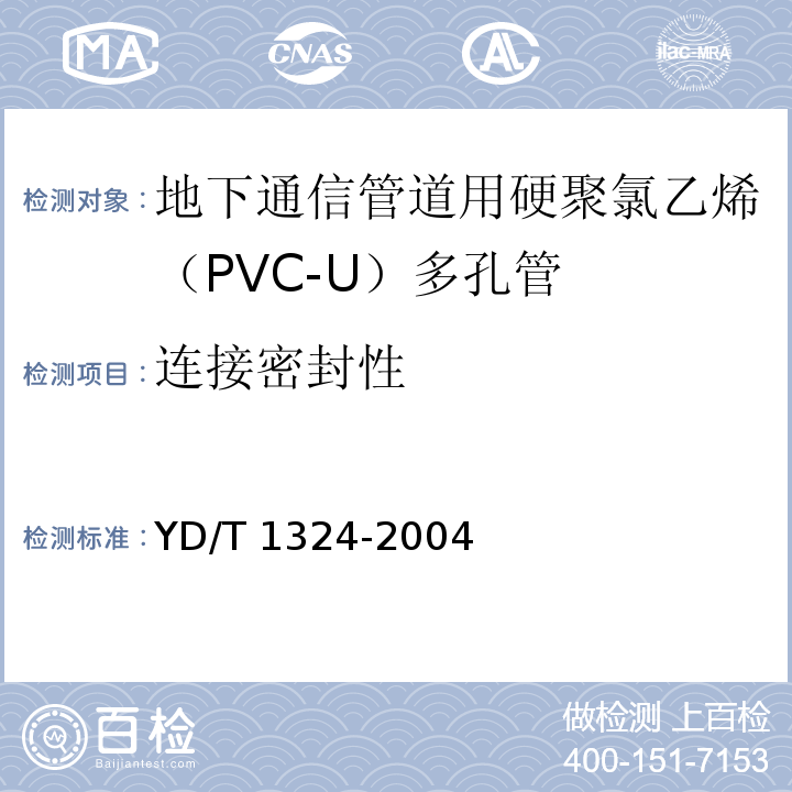 连接密封性 地下通信管道用硬聚氯乙烯（PVC-U）多孔管YD/T 1324-2004