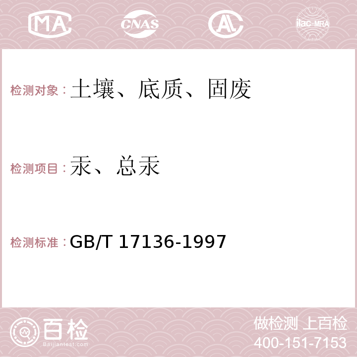 汞、总汞 GB/T 17136-1997 土壤质量 总汞的测定 冷原子吸收分光光度法