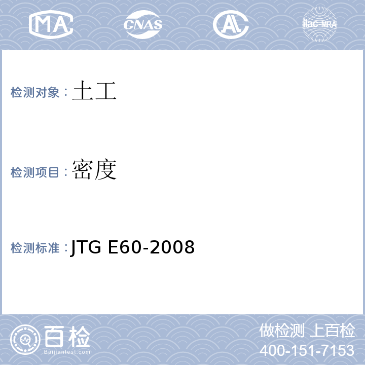 密度 公路路基路面现场测试规程 JTG E60-2008