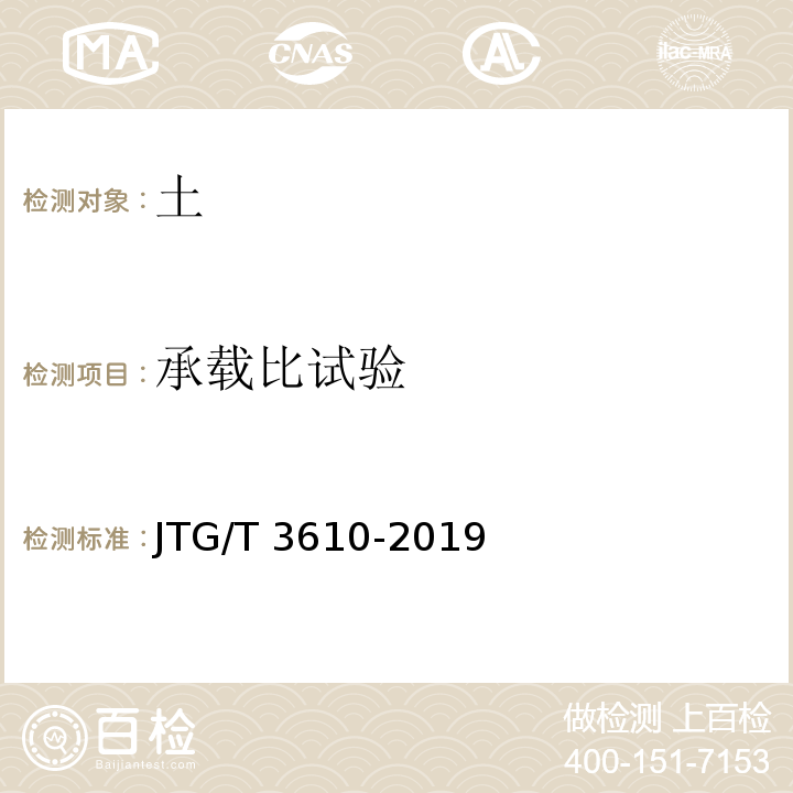 承载比试验 公路路基施工技术规范JTG/T 3610-2019