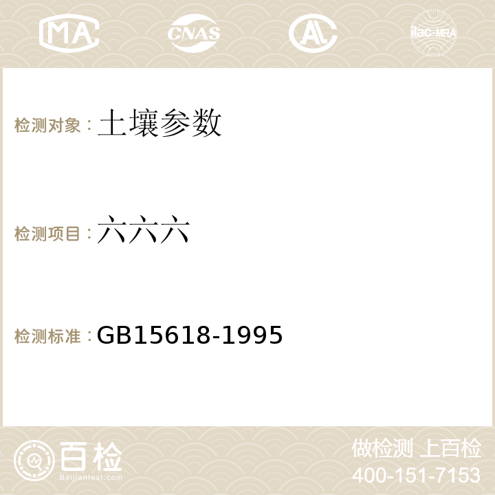 六六六 GB 15618-1995 土壤环境质量标准