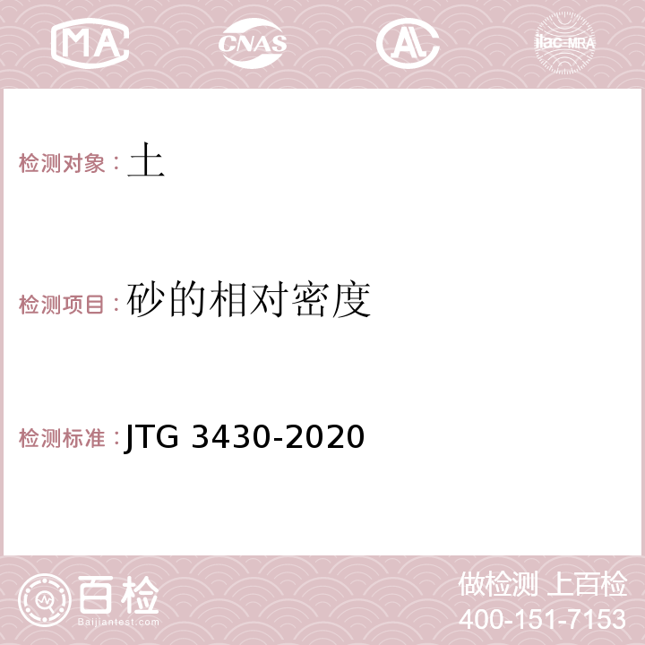 砂的相对密度 公路土工试验规程 （JTG 3430-2020）