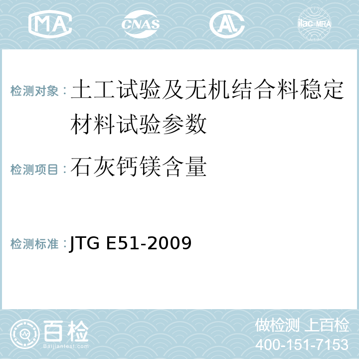 石灰钙镁含量 公路工程无机结合料稳定材料试验规程 JTG E51-2009