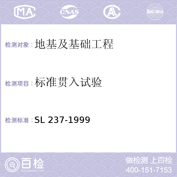 标准贯入试验 土工试验规程 SL 237-1999