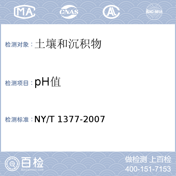 pH值 土壤中pH值的测定 玻璃电极法 NY/T 1377-2007