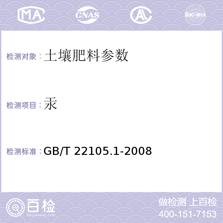 汞 土壤质量 土壤中总汞的测定GB/T 22105.1-2008