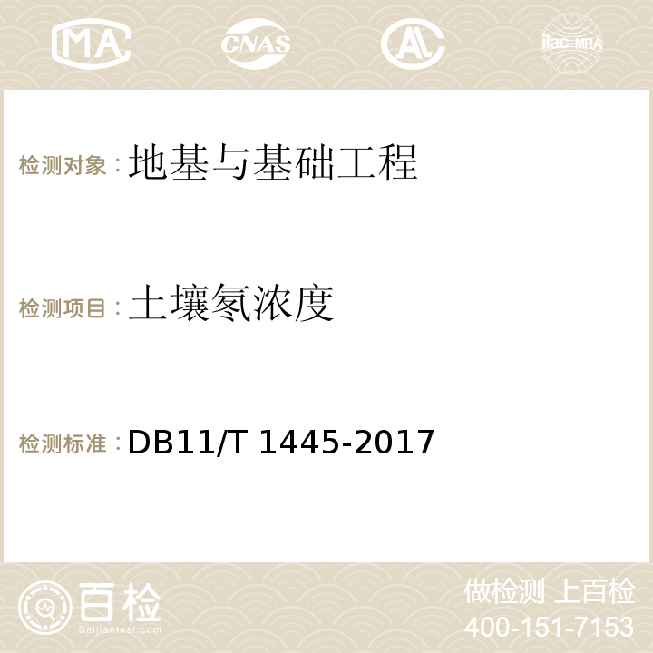 土壤氡浓度 民用建筑工程室内环境污染控制规程