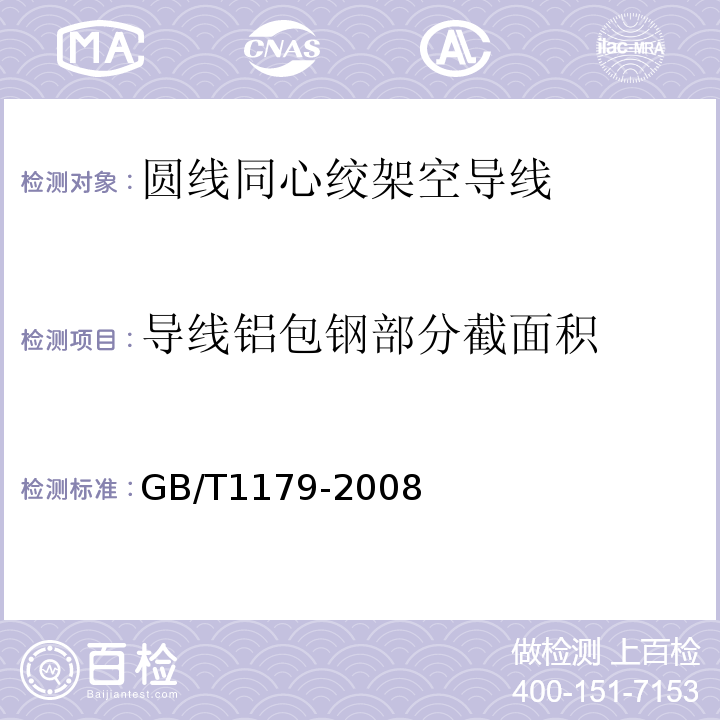 导线铝包钢部分截面积 圆线同心绞架空导线 GB/T1179-2008 IEC 61089-1991+A1 :1997