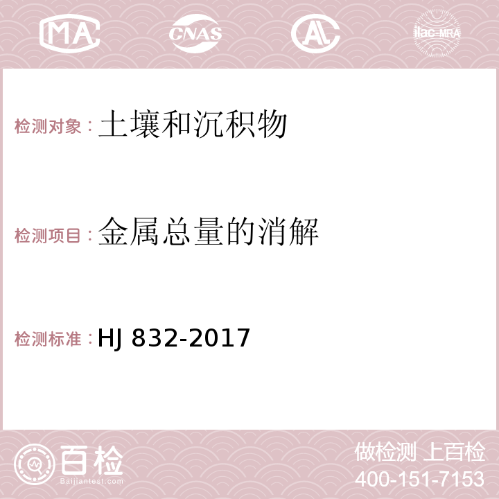 金属总量的消解 土壤和沉积物 金属元素总量的消解 微波消解法HJ 832-2017