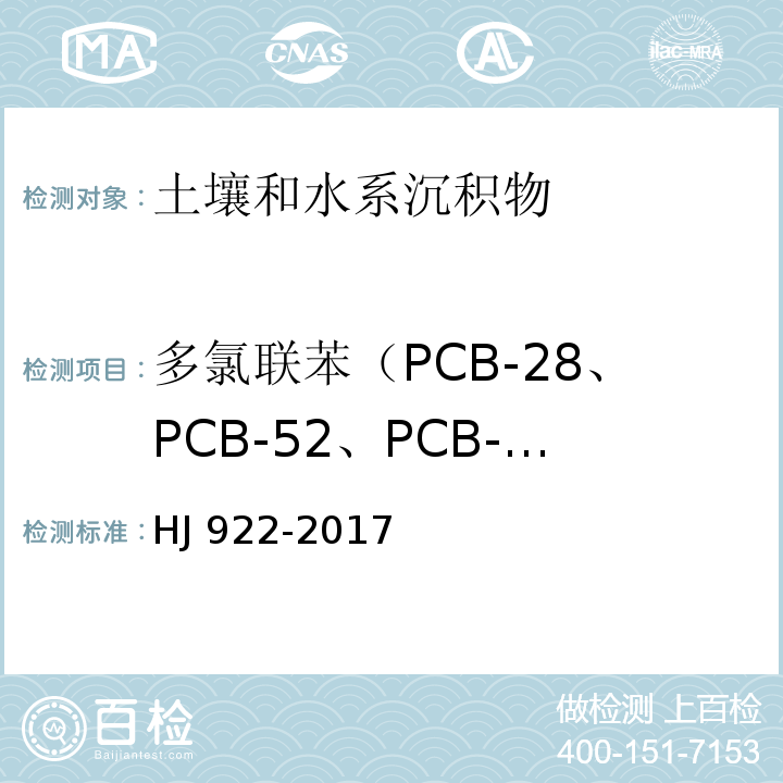 多氯联苯（PCB-28、PCB-52、PCB-101、PCB-81、PCB-77、PCB-123、PCB-118、PCB-114、PCB-153、PCB-105、PCB-138、PCB-126、PCB-167、PCB-156、PCB-157、PCB-180、PCB-169、PCB-189） 土壤和沉积物 多氯联苯的测定 气相色谱法 HJ 922-2017