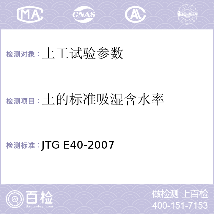 土的标准吸湿含水率 公路土工试验规程 JTG E40-2007