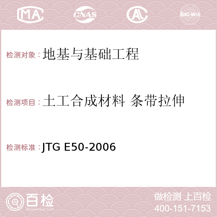 土工合成材料 条带拉伸 JTG E50-2006 公路工程土工合成材料试验规程(附勘误单)
