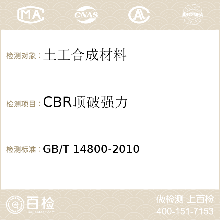 CBR顶破强力 静态顶破试验（CBR法） GB/T 14800-2010