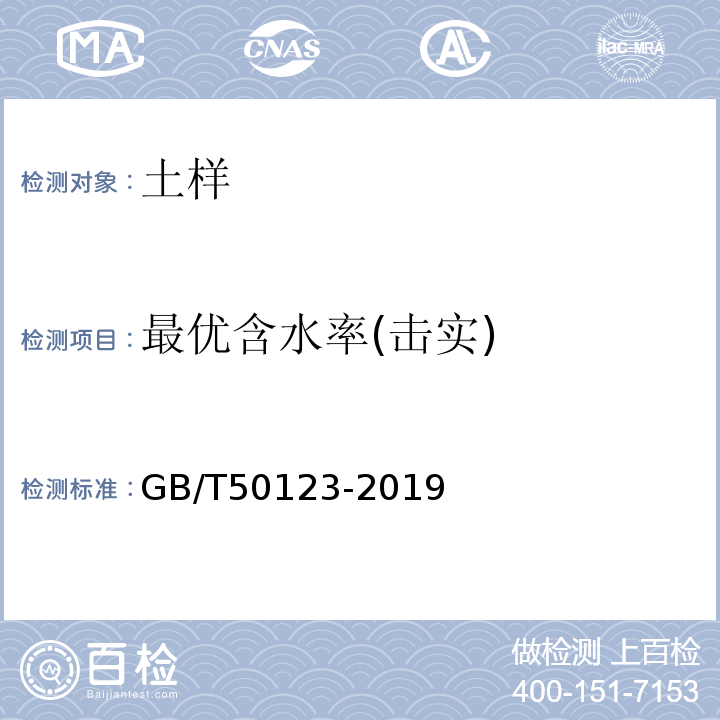 最优含水率(击实) 土工试验方法标准 GB/T50123-2019